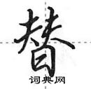 田英章写的硬笔行书替