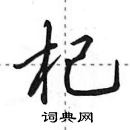 田英章写的硬笔行书杞