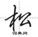 田英章写的硬笔行书松