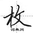 田英章写的硬笔行书枚