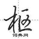 田英章写的硬笔行书枢
