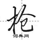 田英章写的硬笔行书枪