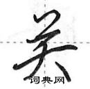 田英章写的硬笔行书关