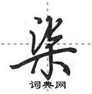 田英章写的硬笔行书柒