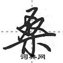 田英章写的硬笔行书桑