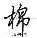 田英章写的硬笔行书棉