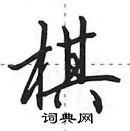 田英章写的硬笔行书棋