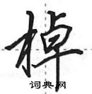 田英章写的硬笔行书棹