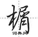 田英章写的硬笔行书榍