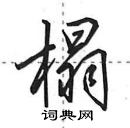 田英章写的硬笔行书榻
