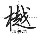 田英章写的硬笔行书樾