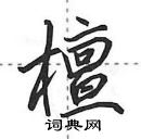 田英章写的硬笔行书檀