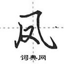 田英章写的硬笔行书凤