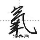 田英章写的硬笔行书氧