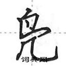 田英章写的硬笔行书凫