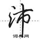 田英章写的硬笔行书沛