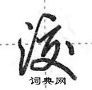 田英章写的硬笔行书洨