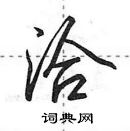 田英章写的硬笔行书洽