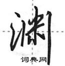 田英章写的硬笔行书渊