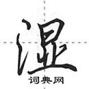 田英章写的硬笔行书湿
