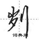 田英章写的硬笔行书刿