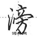 田英章写的硬笔行书滂