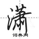 田英章写的硬笔行书潇