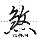 田英章写的硬笔行书煞