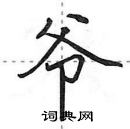 田英章写的硬笔行书爷