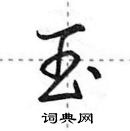 田英章写的硬笔行书玉