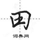 田英章写的硬笔行书田
