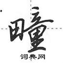 田英章写的硬笔行书疃