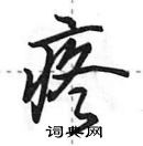 田英章写的硬笔行书疼