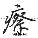 田英章写的硬笔行书瘵