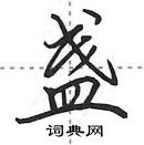 田英章写的硬笔行书盏