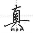 田英章写的硬笔行书真