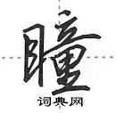 田英章写的硬笔行书瞳