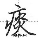 田英章写的硬笔行书痰