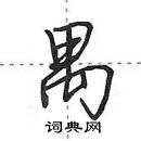 田英章写的硬笔行书禺