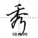 田英章写的硬笔行书秀