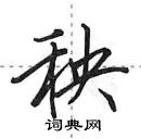田英章写的硬笔行书秧