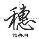 田英章写的硬笔行书穗