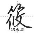 田英章写的硬笔行书筱