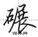 田英章写的硬笔行书碾