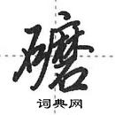 田英章写的硬笔行书礳