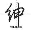田英章写的硬笔行书绅