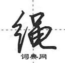 田英章写的硬笔行书绳