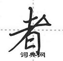 田英章写的硬笔行书者