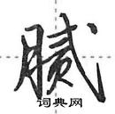 田英章写的硬笔行书腻