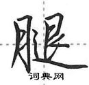 田英章写的硬笔行书腿